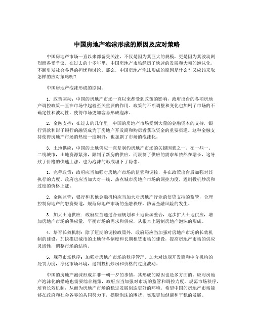 中国房地产泡沫形成的原因及应对策略