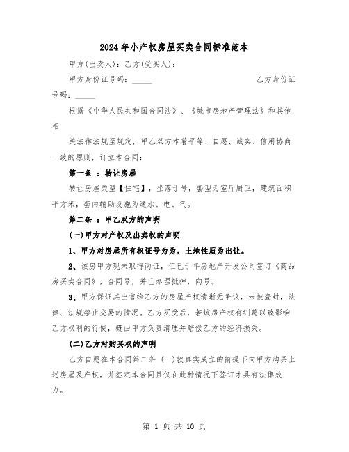 2024年小产权房屋买卖合同标准范本(5篇)