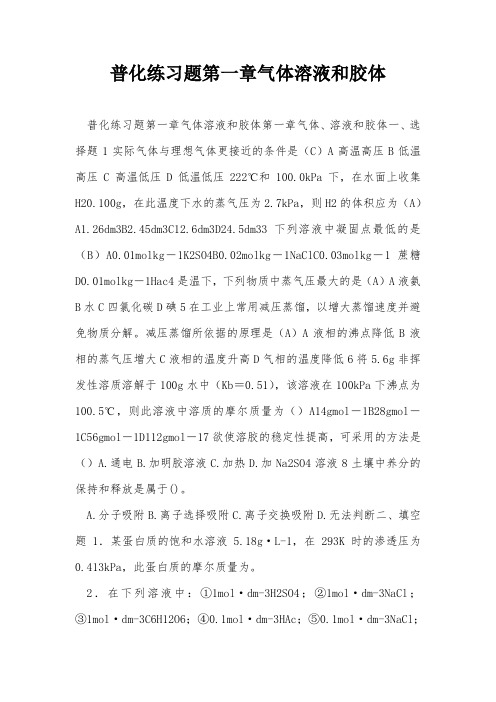 普化练习题第一章气体溶液和胶体