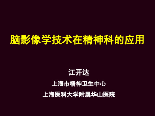 脑影像学技术在精神科的应用