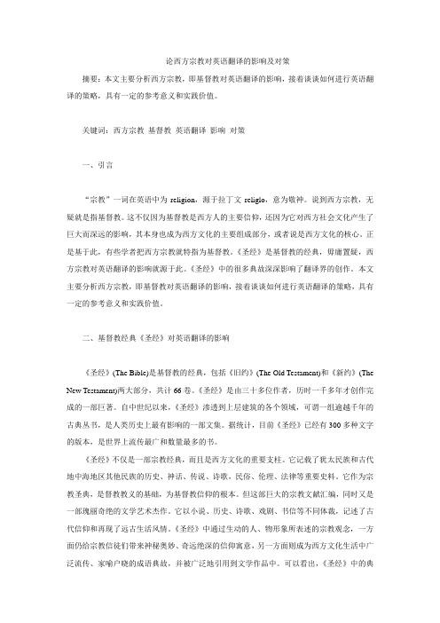论西方宗教对英语翻译的影响及对策