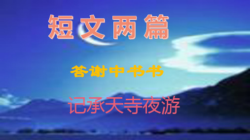 人教部编版八年级上册《短文两篇》PPT课件