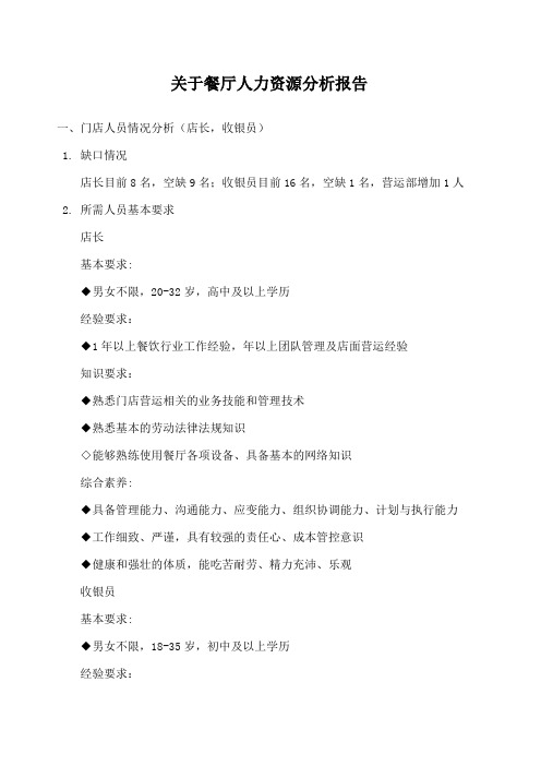 餐饮企业人力资源分析报告