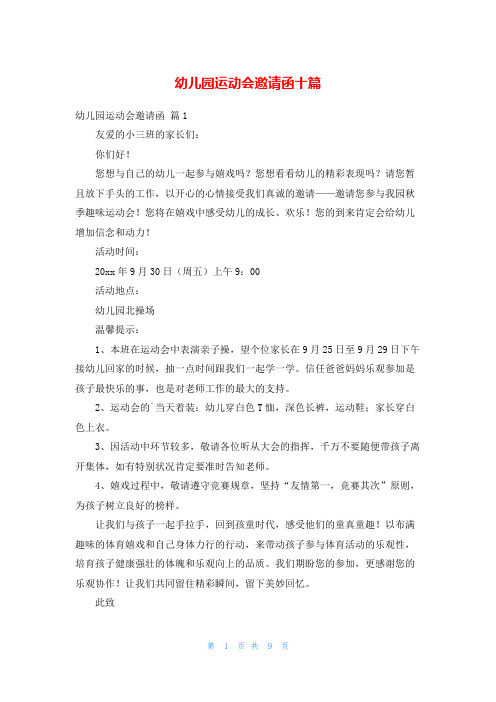 幼儿园运动会邀请函十篇