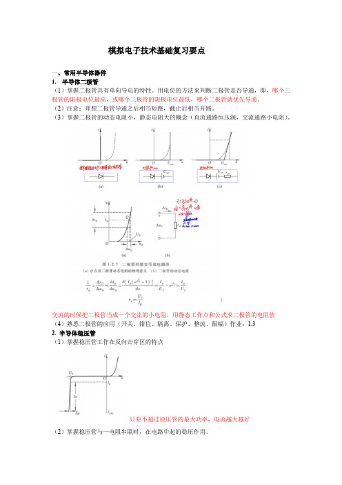 模电第一章期末知识点总结