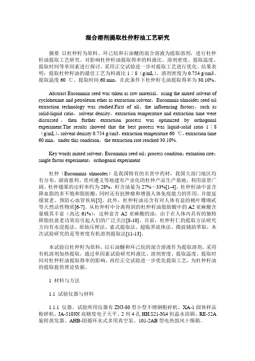混合溶剂提取杜仲籽油工艺研究