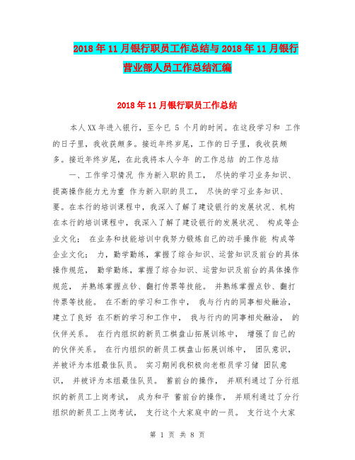 2018年11月银行职员工作总结与2018年11月银行营业部人员工作总结汇编.doc
