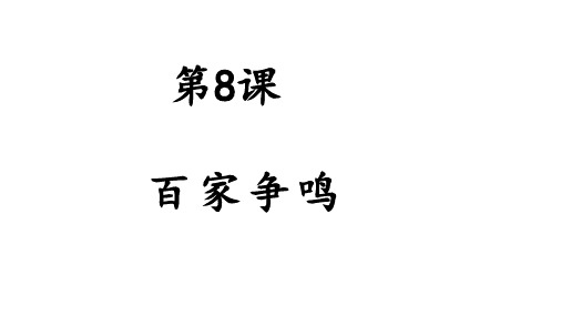 人教部编版七年级上册 第8课 百家争鸣(共22张PPT)