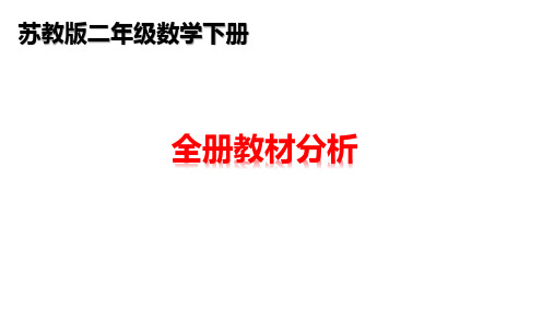 苏教版二年级下册数学教材分析课件PPT(119张)