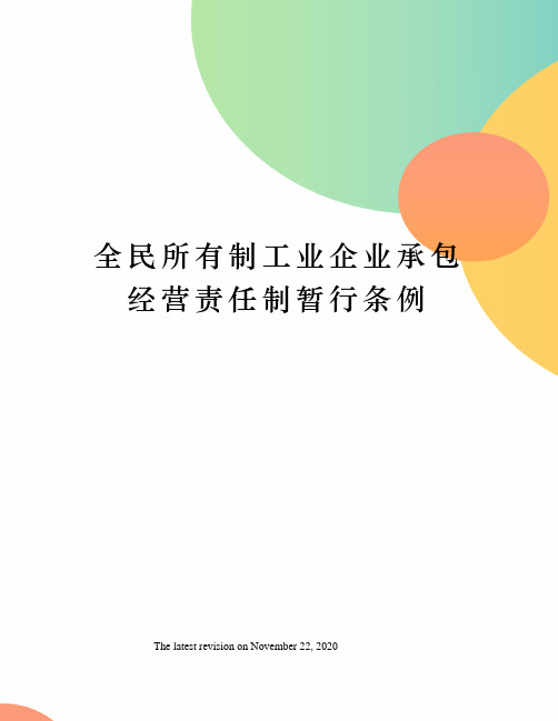 全民所有制工业企业承包经营责任制暂行条例