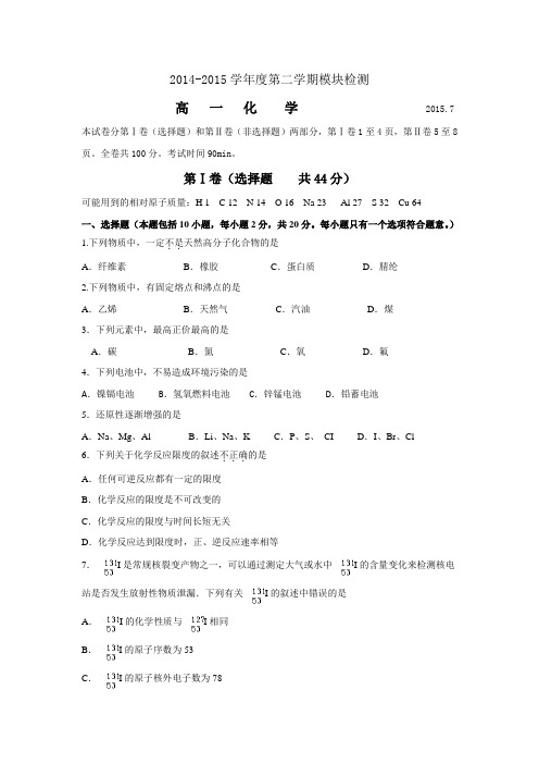 山东省枣庄市2014-2015学年高一下学期期末考试化学试题含答案