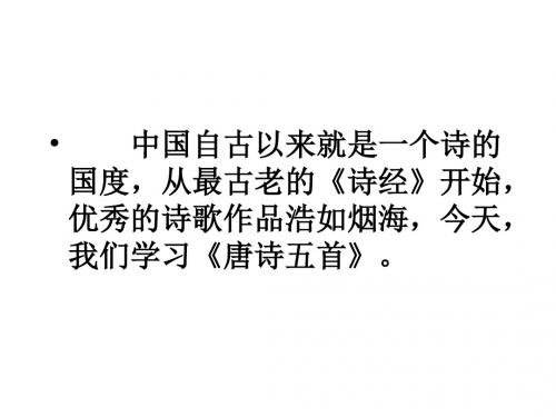 12 唐诗五首  主课件