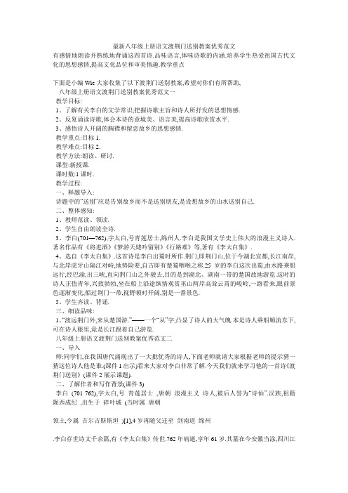 最新八年级上册语文渡荆门送别教案优秀范文