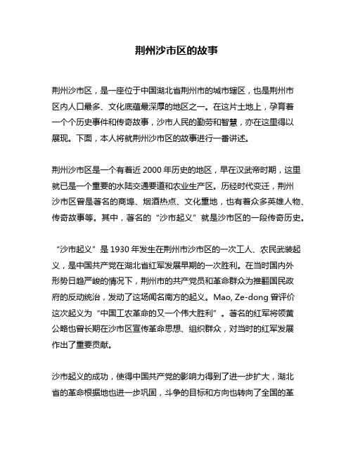 荆州沙市区的故事