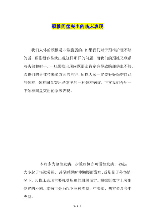 颈椎间盘突出的临床表现
