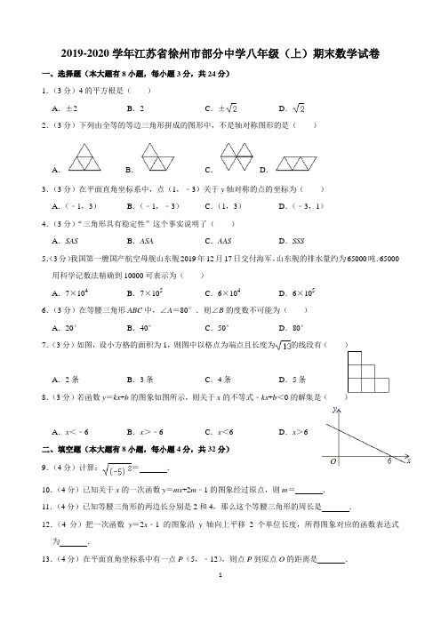 2019-2020学年江苏省徐州市部分中学八年级(上)期末数学试卷  解析版