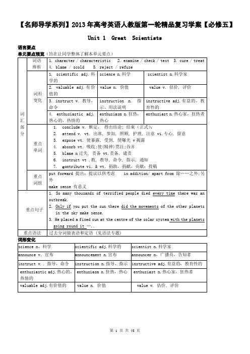 【名师导学系列】2013年高考英语人教版第一轮精品复习学案学生版【必修五-】