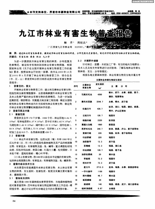 九江市林业有害生物普查报告