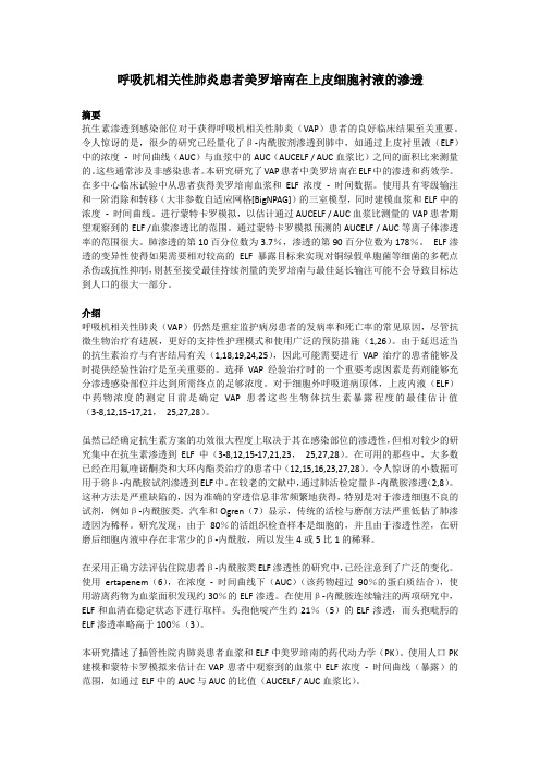 呼吸机相关性肺炎患者美罗培南在上皮细胞衬液的渗透