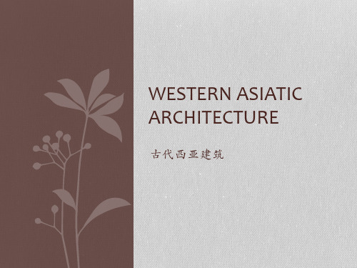古代西亚建筑