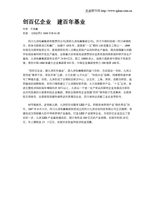 创百亿企业 建百年基业