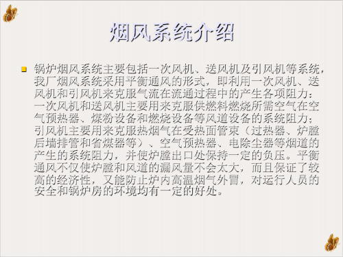 锅炉风烟系统ppt培训课件可修改文字