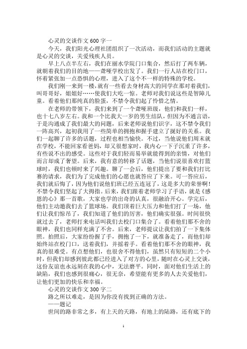 最新心灵的交谈作文4篇