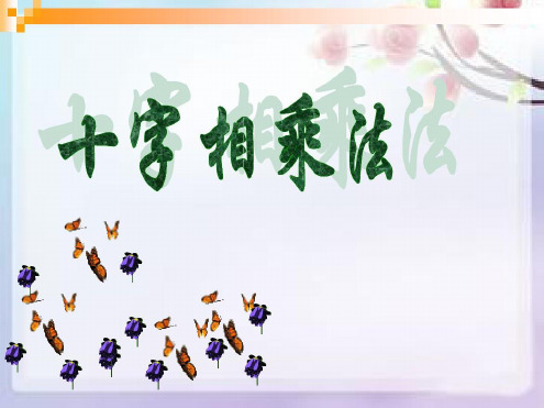 完整版十字相乘法因式分解