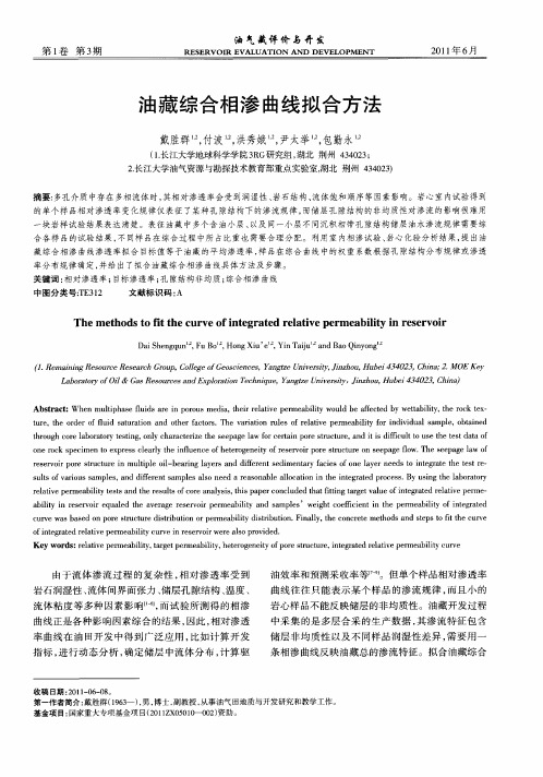 油藏综合相渗曲线拟合方法