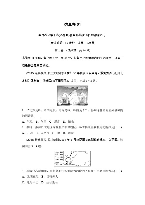 【推荐】新课标2016年高考地理复习试题：仿真卷01-Word版含答案