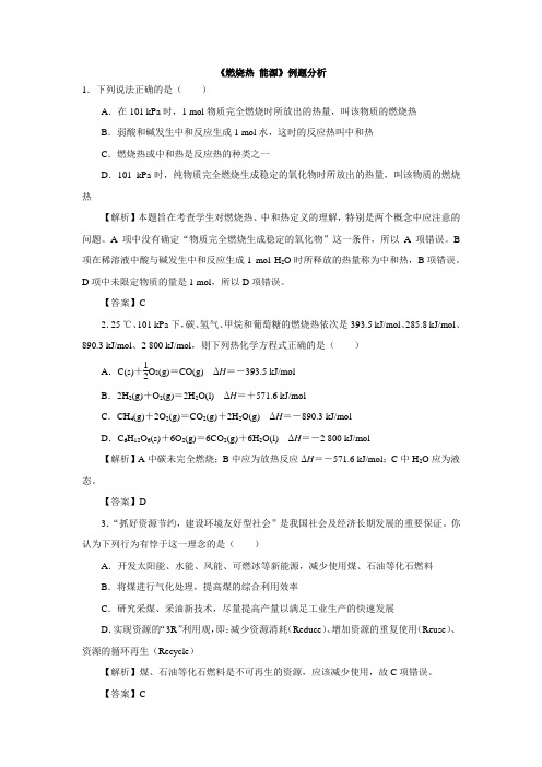 高中化学人教版选修4第1章第2节  燃烧热 能源 例题分析