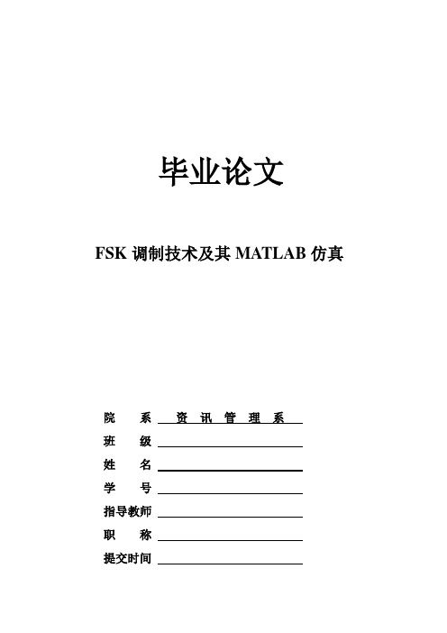 基于MATLAB的FSK调制系统设计(SIMULINK仿真)