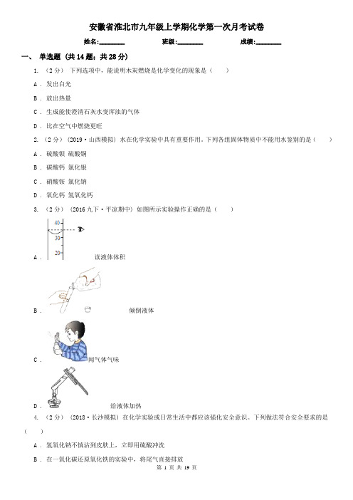 安徽省淮北市九年级上学期化学第一次月考试卷