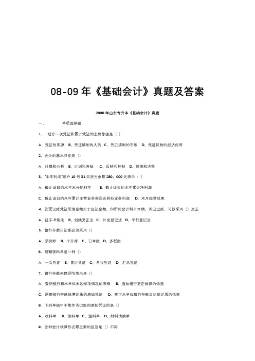 基础会计考试真题与答案