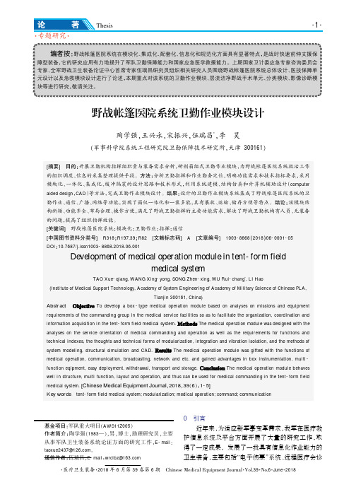 野战帐篷医院系统卫勤作业模块设计