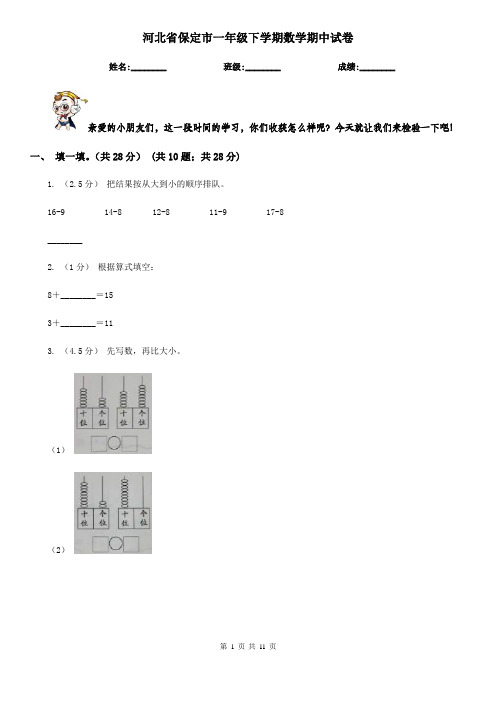 河北省保定市一年级下学期数学期中试卷