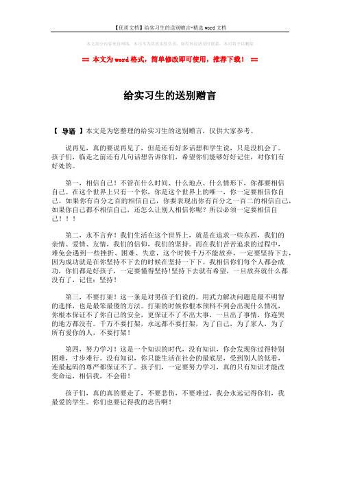 【优质文档】给实习生的送别赠言-精选word文档 (1页)