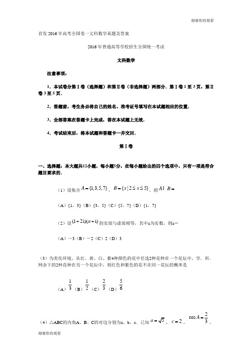 首发2016年高考全国卷一文科数学真题及答案