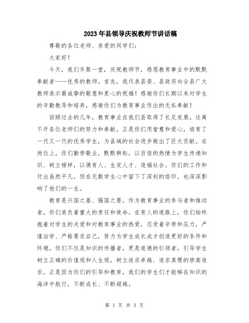 2023年县领导庆祝教师节讲话稿