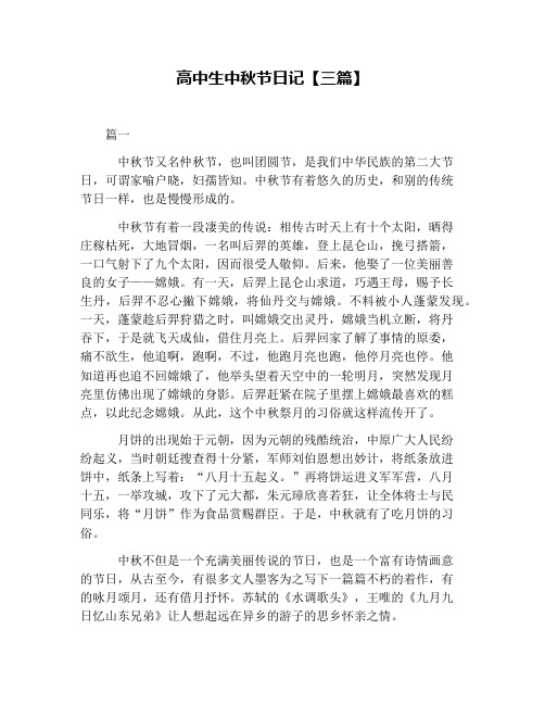 高中生中秋节日记【三篇】