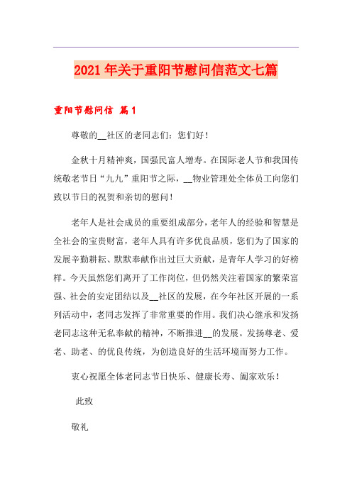 2021年关于重阳节慰问信范文七篇