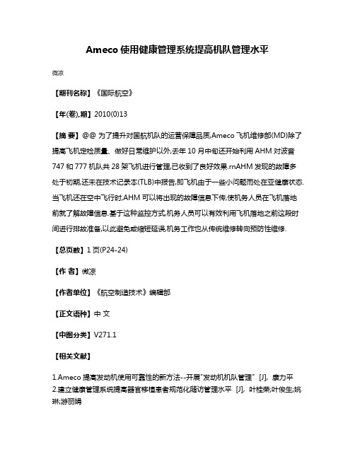 Ameco使用健康管理系统提高机队管理水平