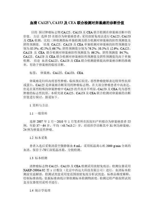 血清CA125＼CA153及CEA联合检测对卵巢癌的诊断价值