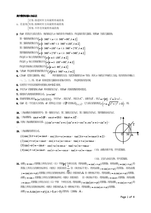 高中数学必修4知识点