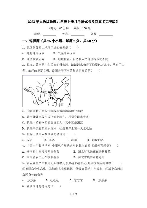 2023年人教版地理九年级上册月考测试卷及答案【完美版】