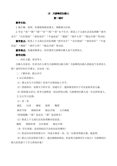 苏教版语文六年级下册 15  天游峰的扫路人教案