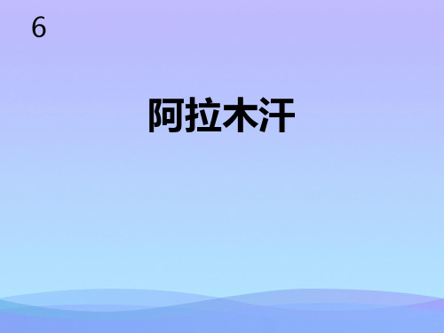 2021最新《阿拉木汗》PPT教学课件