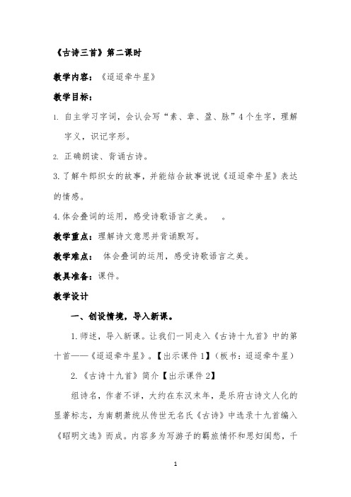 迢迢牵牛星教学设计公开课