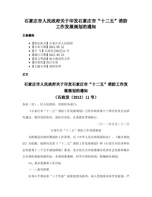 石家庄市人民政府关于印发石家庄市“十二五”消防工作发展规划的通知