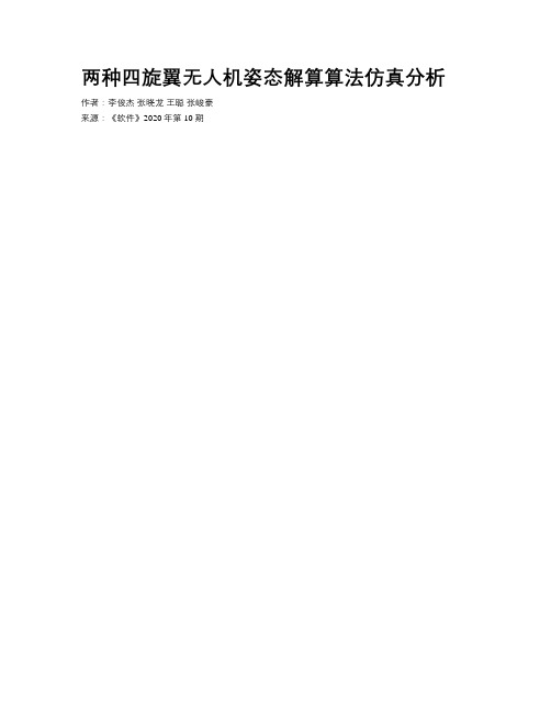 两种四旋翼无人机姿态解算算法仿真分析